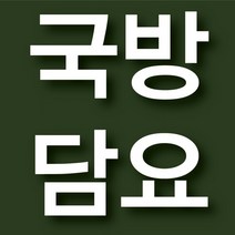 국방담요 160-110cm 당일 자수가능 인쇄가능 개별포장 무릎담요 군용담요