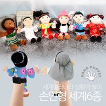 월드토이 세계 다문화 손인형, 6개