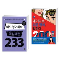 (서점추천) 미드 영어회화 핵심패턴 233 + 네이티브는 쉬운 영어로 말한다 200대화 편 (전2권), 길벗이지톡
