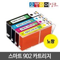 오병이어 스마트902 잉크카트리지 / HP6954 HP6958 HP6962 HP6968 HP6975 HP6978 HP902 호환, 노랑카트리지