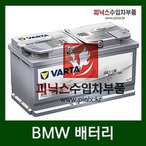 바르타 AGM 95 배터리 BMW 528i F10 10-이후년식