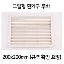 가정집 루바 그릴형 환기창 환풍구 환기구 200x200