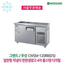 우성 업소용 반찬냉장고 4자(4구) 올스텐 디지털