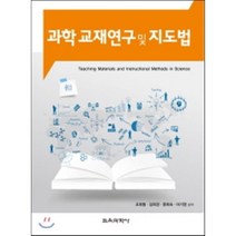 [교육과학사]과학 교재연구 및 지도법, 교육과학사