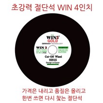 WIN 절단석 커팅석 휠커팅4인치