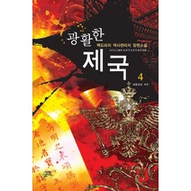 광활한 제국 4:백도라지 역사판타지 장편소설, 어울림출판사, 백도라지 저
