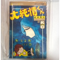 대순정군 일본원서 2권 (은하철도999작가 마츠모토레이지 작품)