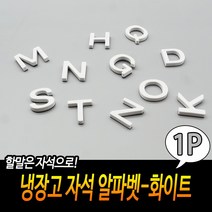 냉장고 자석 알파벳-화이트 스펀지자석 자석알파벳 알파벳세트 칠판자석 냉장고자석