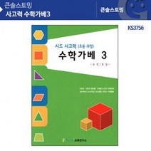 가베 사고력 수학가베3 KS3756 가베지도서 활용카드