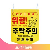 끈부착 오각 타포린 양면인쇄 안전 위험 추락 건설 작업장 용도 문구선택, 안전벨트착용