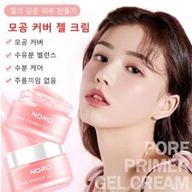 모공 커버 젤 크림 모공 프라이머 촉촉하고 섬세한 프라이머 모공 베이스 프라이머 커버 히든 모공, 커버 젤 크림(30g) ×3