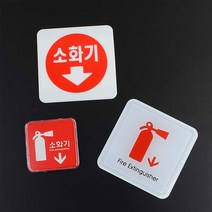 미니 안내표지판 표찰 사각 소화기 표지판 안내판 45623ea, 제품선택, 몰딩사인 100x100
