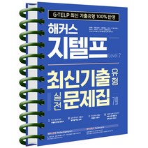 해커스 지텔프 최신기출유형 실전문제집 7회 Level 2, 최신기출유형 실전문제집 [분철 2권]
