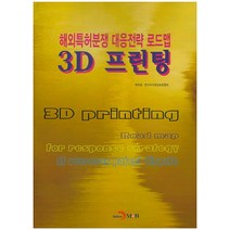 해외특허분쟁 대응전략 로드맵: 3D 프린팅, 진한엠앤비