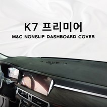 엠앤씨 2020년형 K7 프리미어 대쉬보드커버 논슬립, 부직포원단+블랙라인, HUD-없음+센터스피커-있음