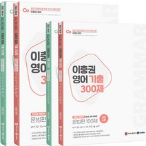 새책-스테이책터 [2022 이충권 영어 기출 300제 문법n독해n강의노트 세트-전4권] 2022 이충권 영어 기출 300제-반, 2022 이충권 영어 기출 300제 문법n독해n강의노트