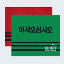 레드 어서오십시오 60x90cm 흙털이 신발장바닥 출입문발판 신발털이 신발장매트 출입구