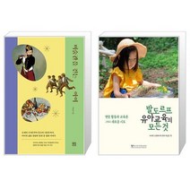 미술관을 걷는 아이 + 발도르프 유아교육의 모든 것 [세트상품]