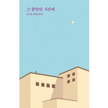 그 좋았던 시간에:김소연 여행산문집, 달, 김소연