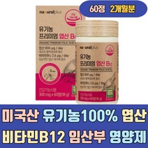 미국산 유기농 100% 엽산 비타민B12 임산부 영양제 하루권장량 건조효모 아티초크 혈액생성 여성 여자 남자 성인남녀 어린이 청소년 600 하루1정 기능성 400 60정 식약처
