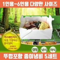 대한민국제조 접이식 뚜껑포함 종이냄비 5P세트 / 1인용 6인용 사이즈 다양 재사용가능, 3-4인용