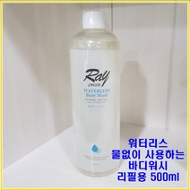 레이펄스 환자 임산부 워터리스 바디워시 리필, 500ml, 1개