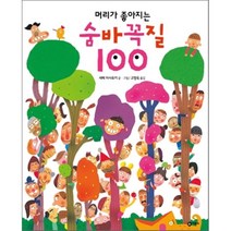 머리가 좋아지는 숨바꼭질 100, 세베 마사유키 글그림/고향옥 역, 비룡소