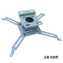미니빔용 빔프로젝터 설치용 브라켓 천정설치용 소형 브라켓