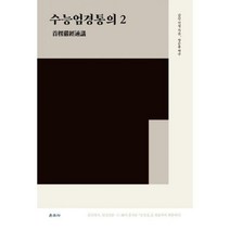 [밀크북] 운주사 - 수능엄경통의 2