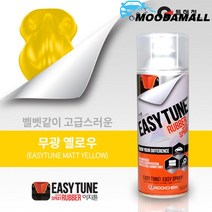 자전거도색 고무랩핑 옐로우 무광 차량 코팅스프레이 자동차도색