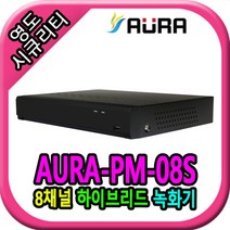 [아우라텍] 8채널 AURA-PM-08S DVR 녹화기 [하드미포함]