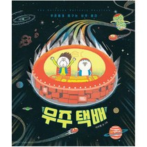 시공주니어 우주 택배 : 우리에게 지구는 너무 좁다 (네버랜드 우리 걸작 그림책 73) [ 양장 ]
