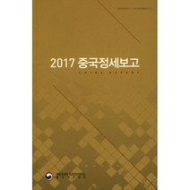 2017 중국정세보고