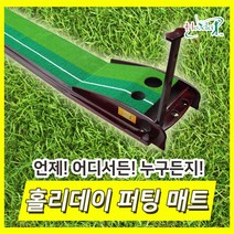홀리데이 고급 원목 퍼팅매트, 1개