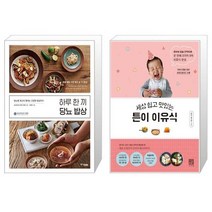 하루 한 끼 당뇨 밥상 + 튼이 이유식 세상 쉽고 맛있는 [세트상품]