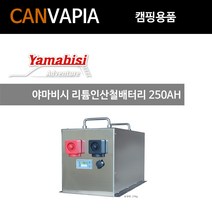 야마비시 리튬인산철배터리 250AH