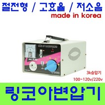 한일 링코아 변압기, 3K승압링