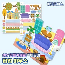 팝업하우스 (만들기재료) 종이공예 DIY 팝업카드 집 유치원 어린이집 만들기재료 미술수업 공예공작, 팝업하우스/실내꾸미기