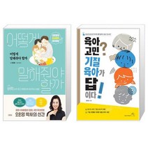 어떻게 말해줘야 할까 + 육아 고민 기질 육아가 답이다 (마스크제공)