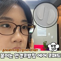 붙이는 실리콘 안경코받침 에어 코패드 투명 10P 실리콘코받침 안경코패드 안경코받침 안경콧대 안경흘러내림방지