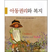 아동권리와 복지, 양성원, 김이영,김운삼,김소윤,이은희 등저
