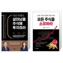 10년 후에도 살아남을 주식에 투자하라 + 모든 주식을 소유하라 (마스크제공)