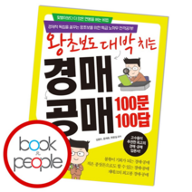 경매 공매 100문 100답, 단품, 단품