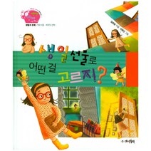 생일 선물로 어떤 걸 고르지?:생활과 경제 | 기회 비용ㆍ최적의, 대연출판