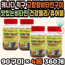 어린이선물 키즈멀티비타민 성장기영양제 비타민구미 초등학생영양제 아기비타민 키즈종합비타민 구미젤리 유아영양제 어린이멀티비타민 츄어블비타민 면역젤리 아이들비타민