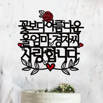 써봄토퍼 꽃보다아름다운~축하드려요 생신 환갑 칠순케이크토퍼 케이크토퍼, 사랑합니다