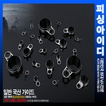 낚시대 수리부품-일반 가이드-개조부품, 이동/고정 0.9