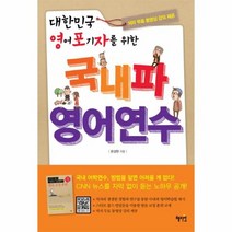 국내파 영어연수 대한민국 영어 포기자를 위한, 상품명