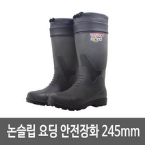 예초작업 논슬립 요딩 장화 안전장화 245mm 벌목작업안전화