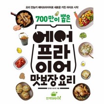 700만이 뽑은 에어프라이어 맛보장 요리, 상품명